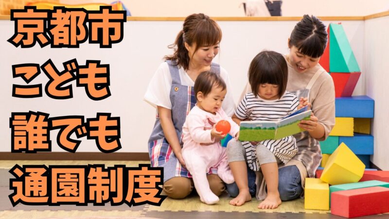 令和7年度「こども誰でも通園制度」受付中！