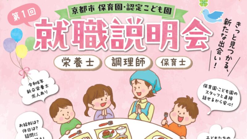 令和7年度第1回「京都市保育園・認定こども園　就職説明会」