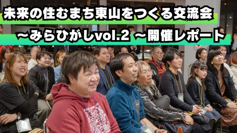 つながりで高め合う地域の価値。「未来の住むまち東山をつくる交流会～みらひがしvol.2 ～」開催レポート