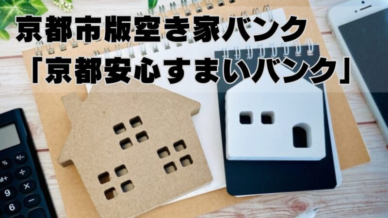 京都市版空き家バンク「京都安心すまいバンク」創設！！