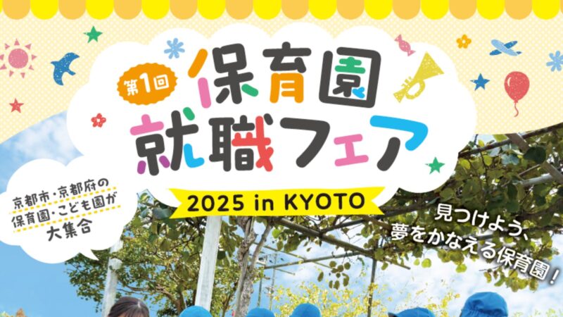 第1回「保育園就職フェア2025 in KYOTO」の開催