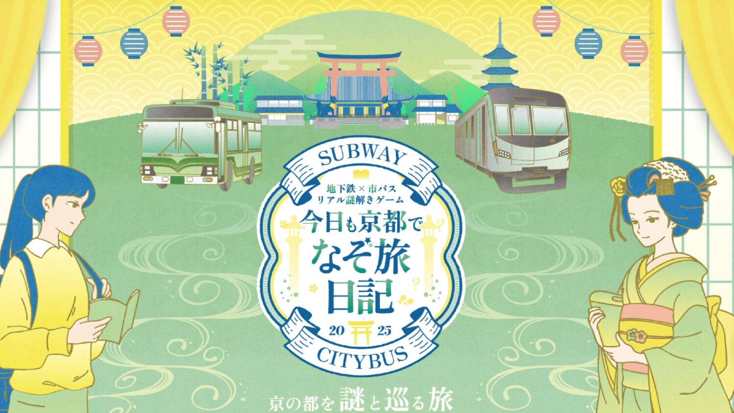 ～地下鉄×市バス　リアル謎解きゲーム～ 「今日も京都でなぞ旅日記2025」の開催