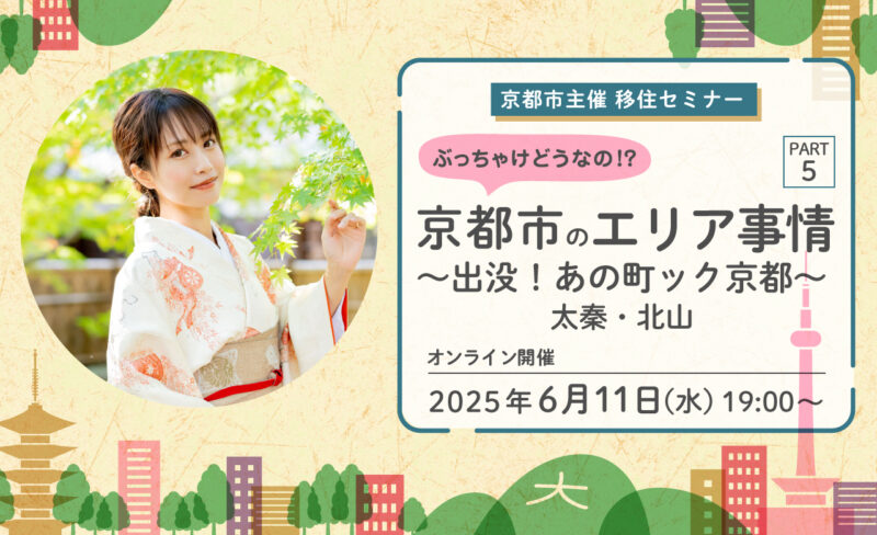 京都市主催移住セミナー「ぶっちゃけどうなの！？京都市のエリア事情 PART5 ～太秦・北山編～」