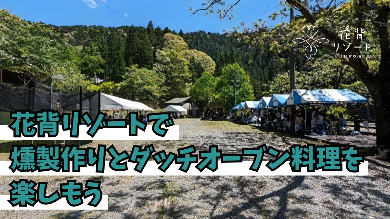 山村都市交流の森 「花背リゾートで燻製作りとダッチオーブン料理を楽しもう」