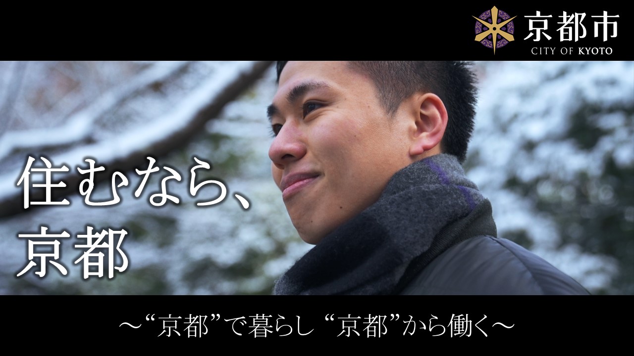 京都市移住プロモーション動画 vol.1 「“京都”で暮らし “京都”から働く」