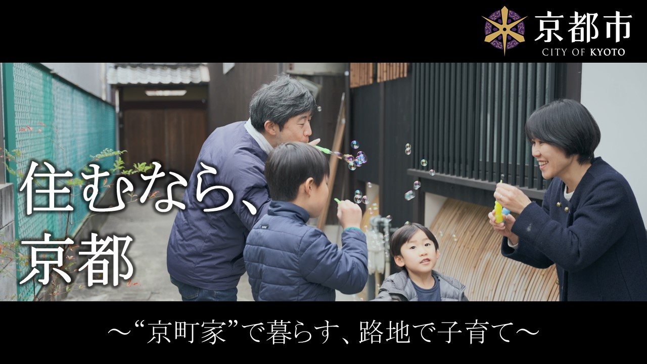 京都市移住プロモーション動画 vol.2 「“京町家”で暮らす、路地で子育て」