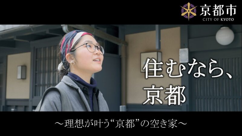 京都市移住プロモーション動画 vol.3 「理想が叶う“京都”の空き家」