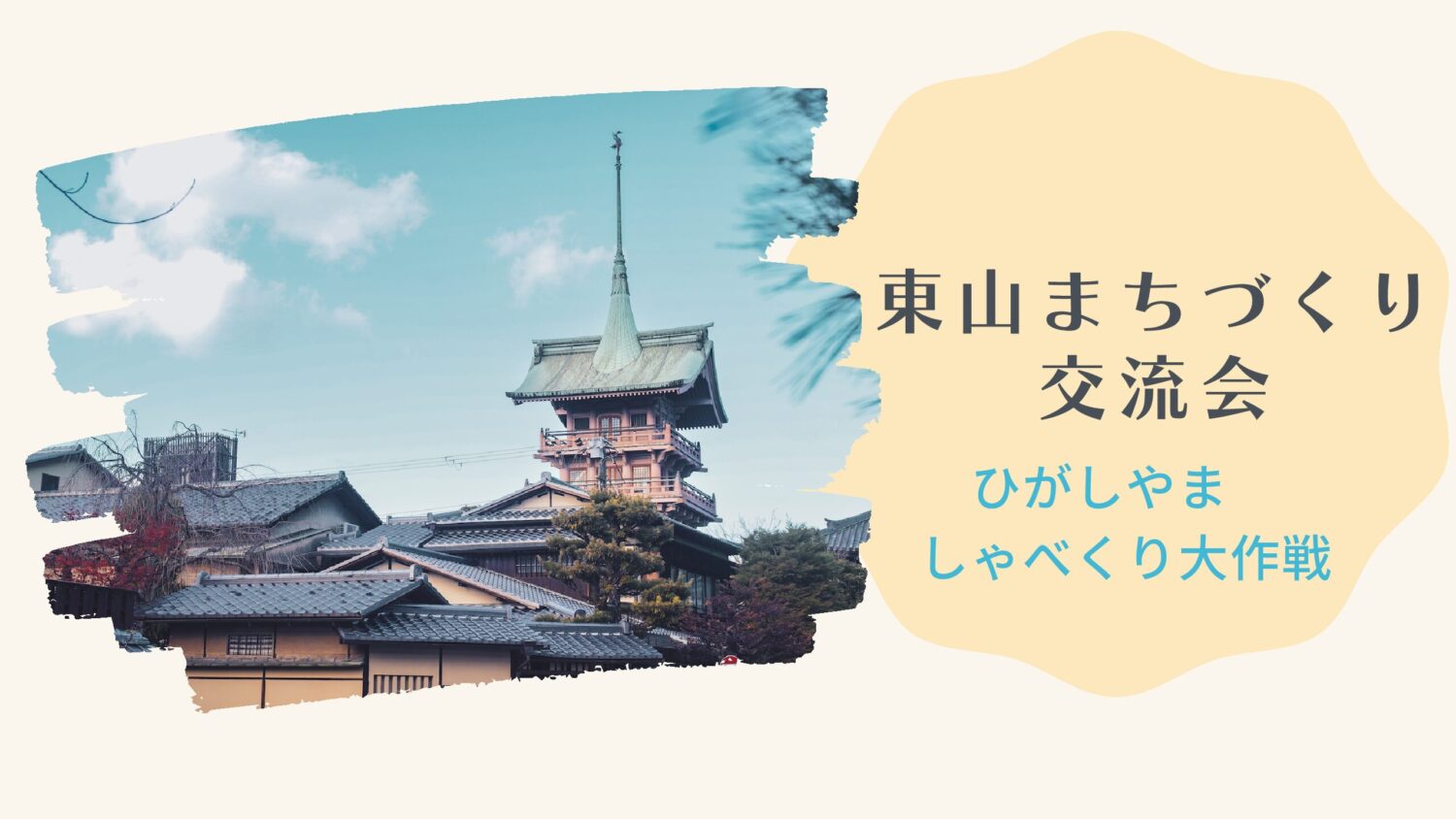東山まちづくり交流会〜ひがしやましゃべくり大作戦〜の開催