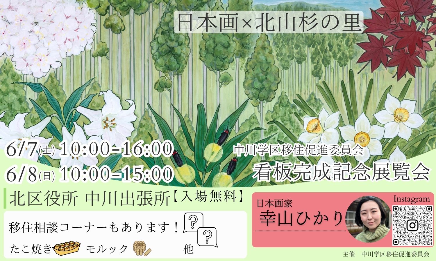 【北部山間地域 中川学区】（日本画×北山杉の里）看板完成記念展覧会