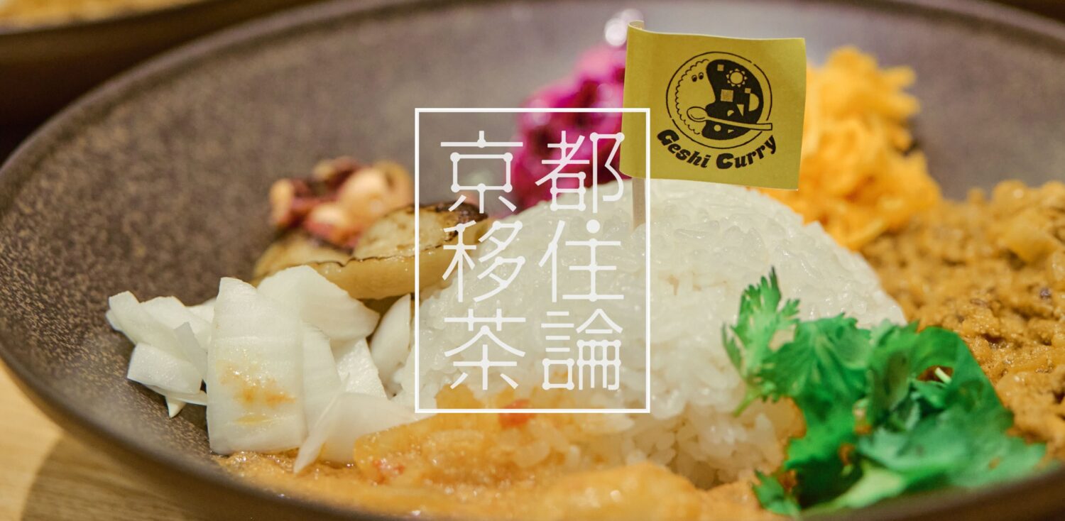 京都移住茶論｜夏至カレーの日を南インド料理とともに楽しむ