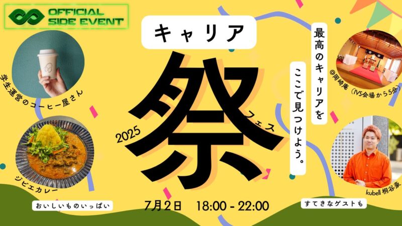 IVS オフィシャルサイドイベント「Kyoto Career Fes 2025」