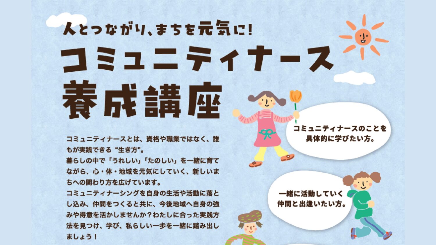 人とつながり、まちを元気に！「コミュニティナース養成講座」の実施