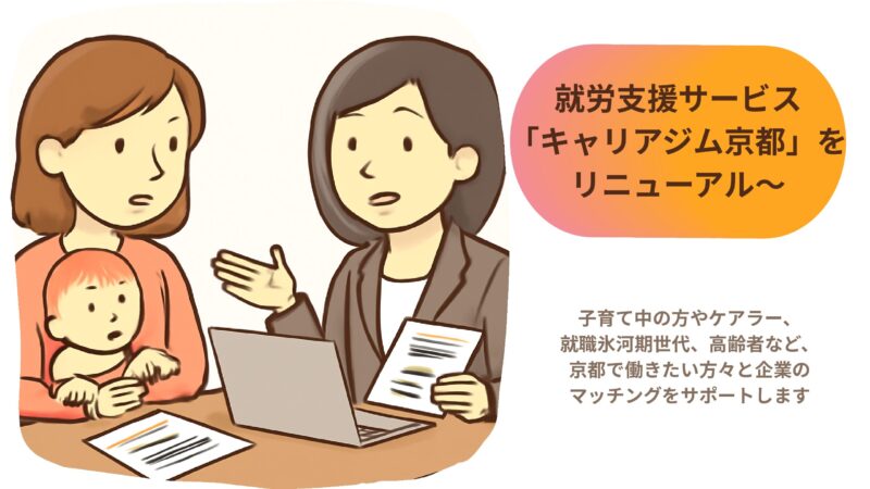 就労支援サービス「キャリアジム京都」をリニューアル～京都で働きたい方々と企業のマッチングをサポートします～