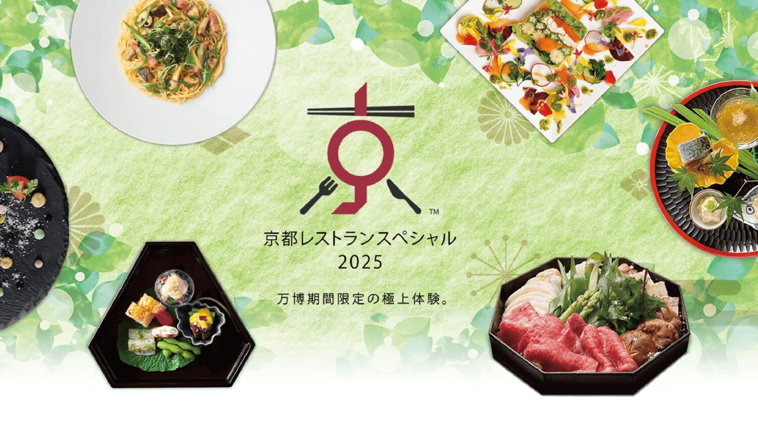 「京都レストランスペシャル2025」の開催
