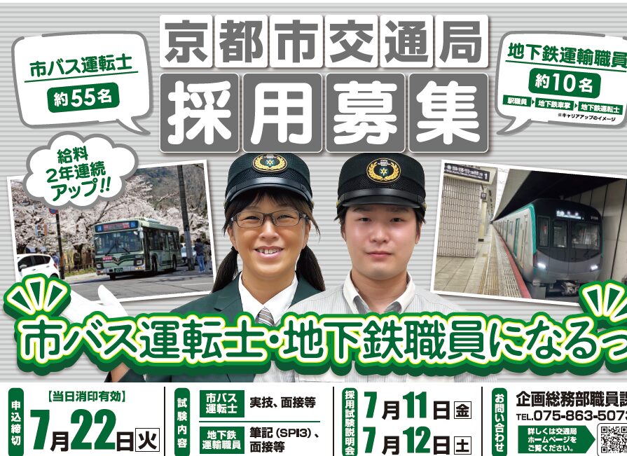 京都市交通局市バス運転士（正職員・パートタイム）及び高速鉄道運輸職員採用試験の実施