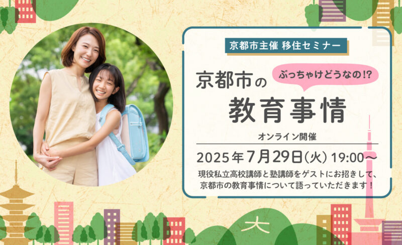 京都市主催移住セミナー「ぶっちゃけどうなの！？京都市の教育事情」