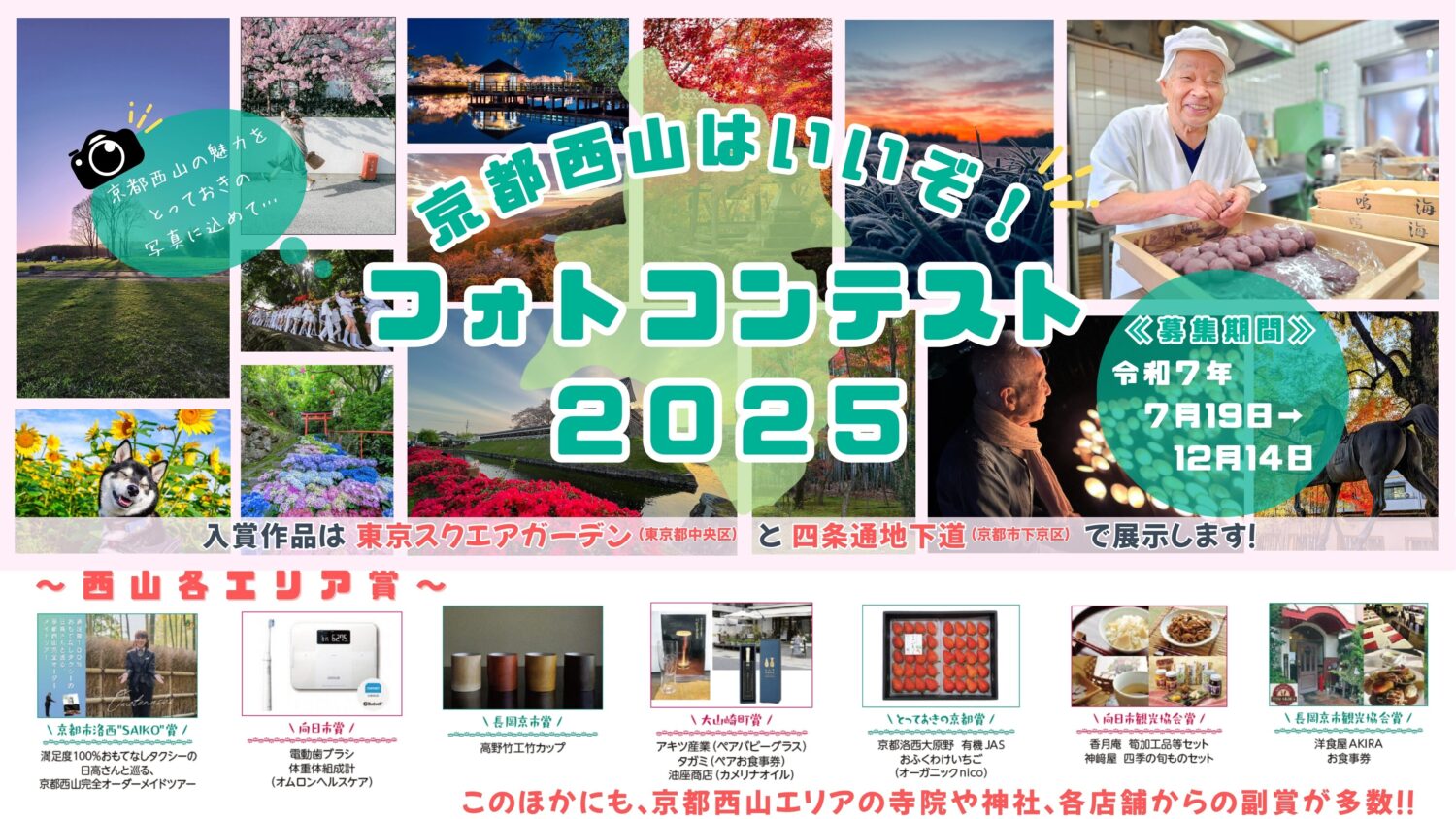 京都西山はいいぞ！フォトコンテスト2025