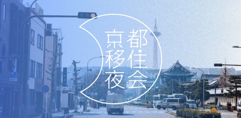 京都移住夜会　—みんなで移住応援DAY—