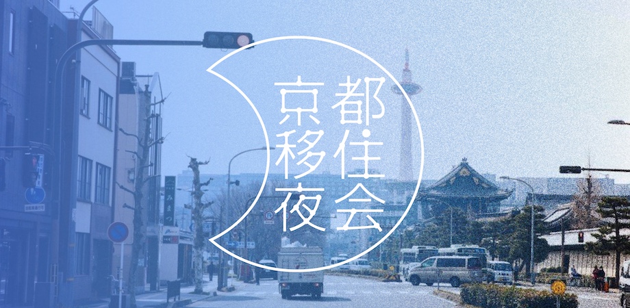 京都移住夜会　—みんなで移住応援DAY—
