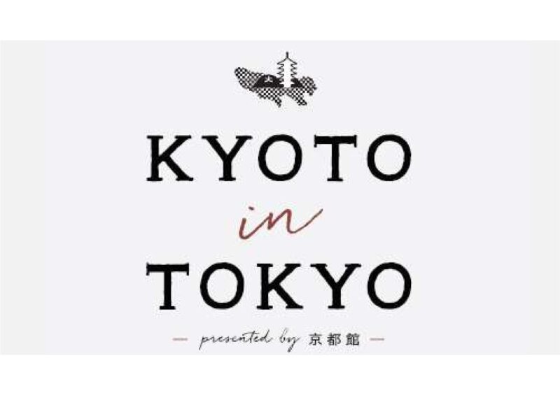 KYOTO in TOKYO presented by 京都館～collaboration with Prince Hotel～を開催