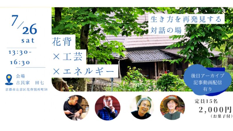 Hanase Buen Vivir〜花背×工芸×エネルギー　生き方を再発見する対話の場