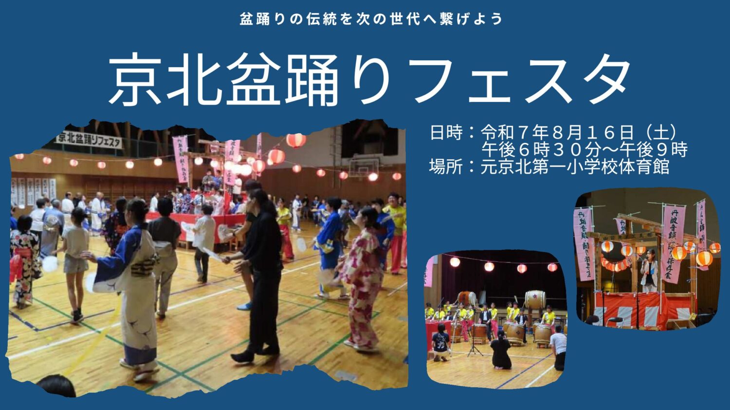 京北盆踊りフェスタの開催
