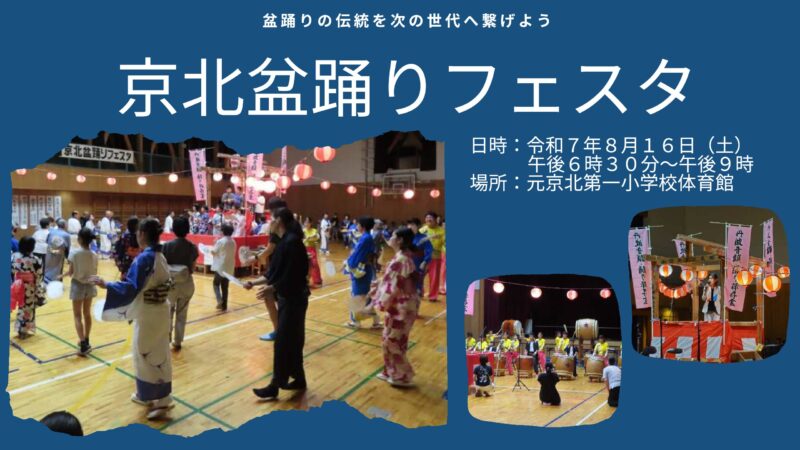 京北盆踊りフェスタの開催
