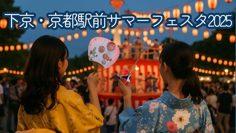 『下京・京都駅前サマーフェスタ2025』の開催