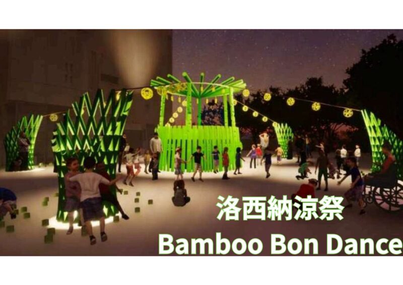 洛西納涼祭「Bamboo Bon Dance」を開催