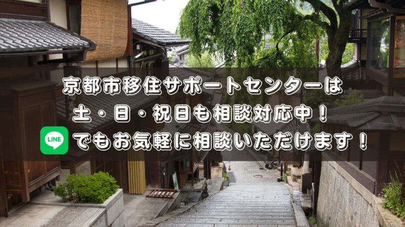 【LINEからも相談可能】京都市移住サポートセンターは平日・土・日・祝で移住相談を受付中！