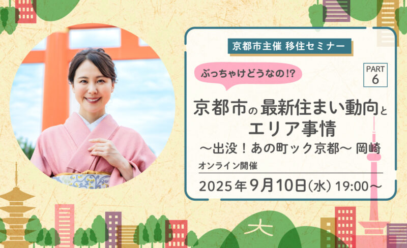 京都市主催移住セミナー「ぶっちゃけどうなの！？京都市の最新住まい動向とエリア事情 PART6 ～岡崎編～」