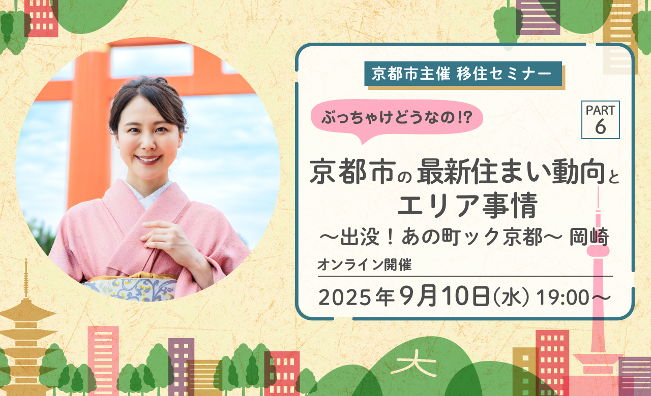 京都市主催移住セミナー「ぶっちゃけどうなの！？京都市の最新住まい動向とエリア事情 PART6 ～岡崎編～」