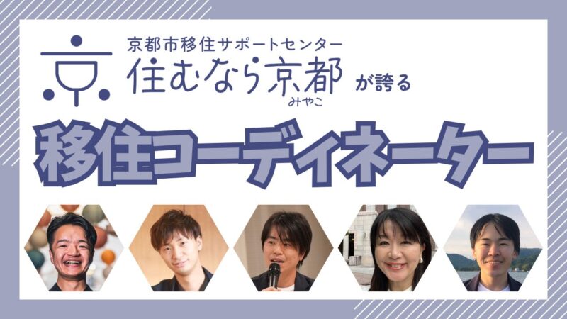 京都市移住サポートセンター｜移住コーディネーターをご紹介