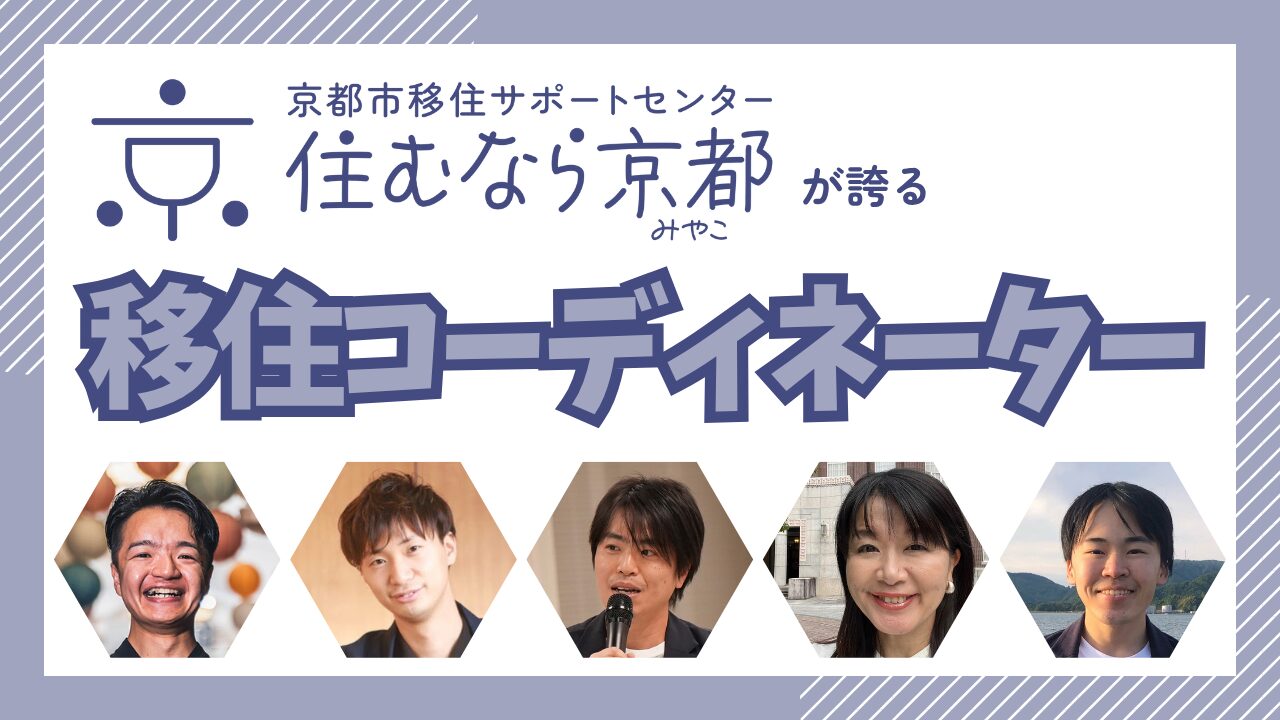 京都市移住サポートセンター｜移住コーディネーターをご紹介