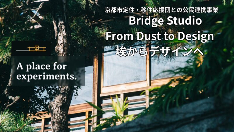 （ワークショップ）Bridge Studio「From Dust to Design（埃からデザインへ）」の開催