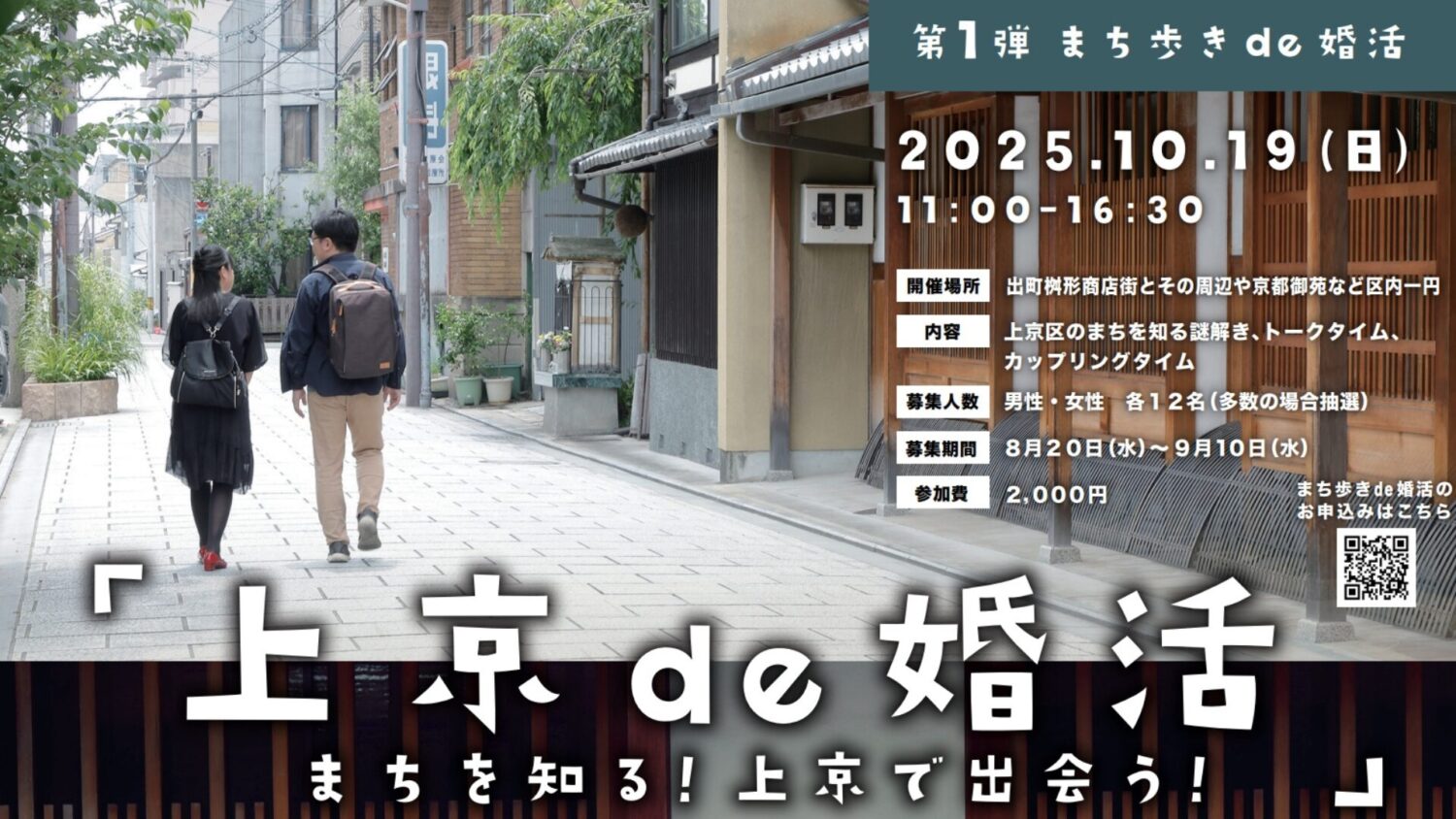 上京de婚活　第１弾　「まち歩きde婚活」の開催