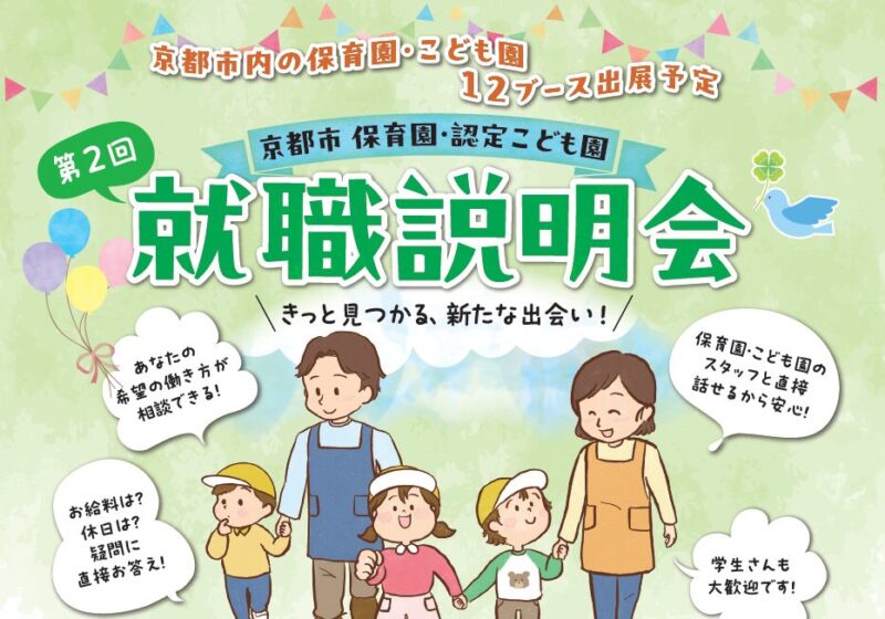 令和7年度「京都市保育園・認定こども園　就職説明会」の開催について