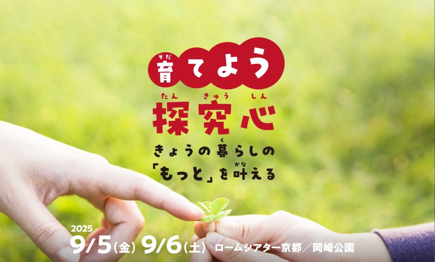 2025年度 京都未来創造フェスティバル～ 育てよう探求心 きょうの暮らしの「もっと」を叶える ～