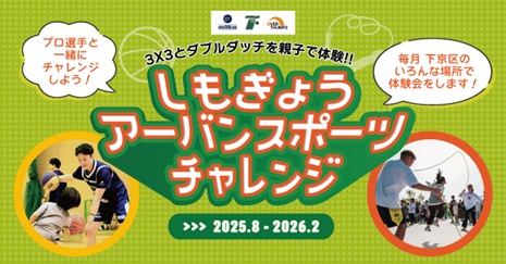 まちなかでのスポーツを通じた子育て支援 「しもぎょうURBAN SPORTS CHALLENGE」の開催