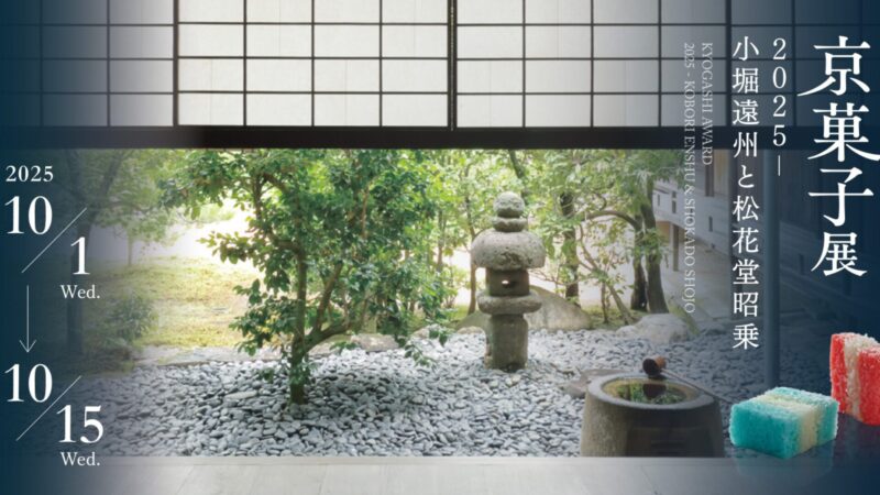 京菓子展2025「小堀遠州と松花堂昭乗」の開催