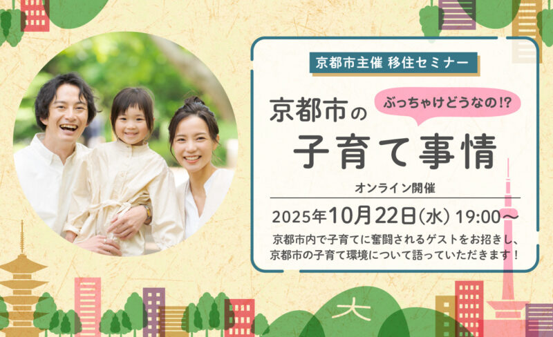 京都市主催移住セミナー「ぶっちゃけどうなの！？京都市の子育て事情」