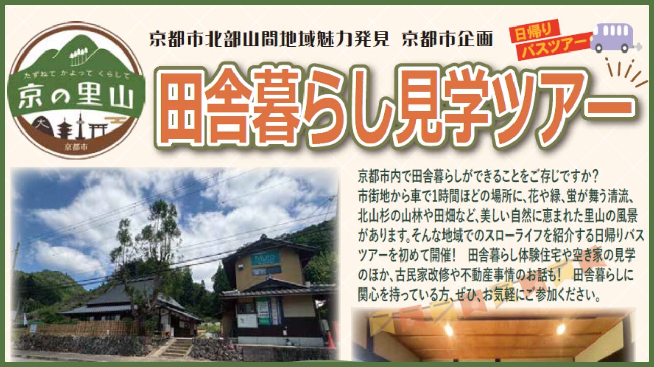 【初開催！】京の里山 田舎暮らし見学ツアー