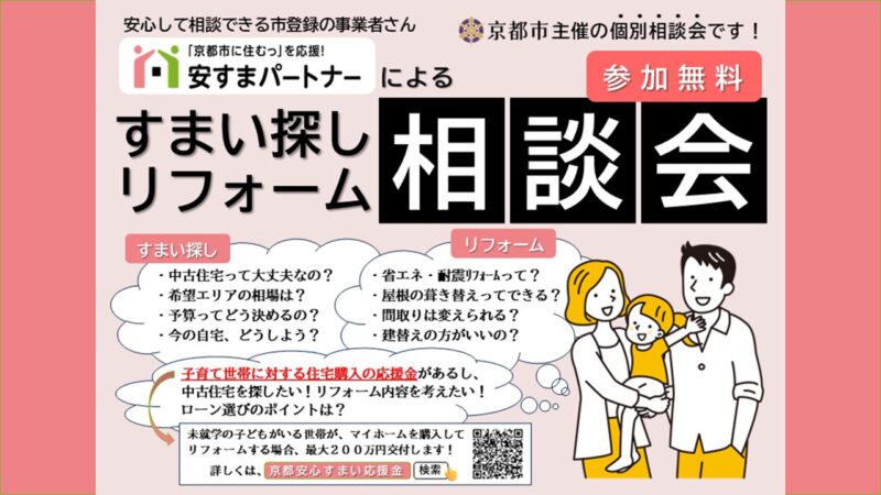 すまい探し・リフォーム相談会