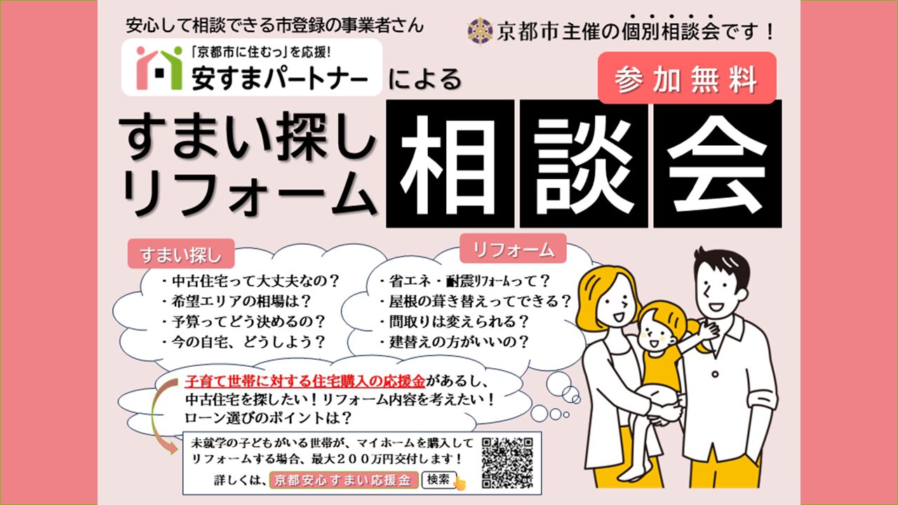 すまい探し・リフォーム相談会