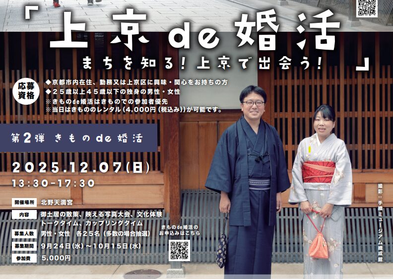 上京de婚活第二弾　「きものde婚活」