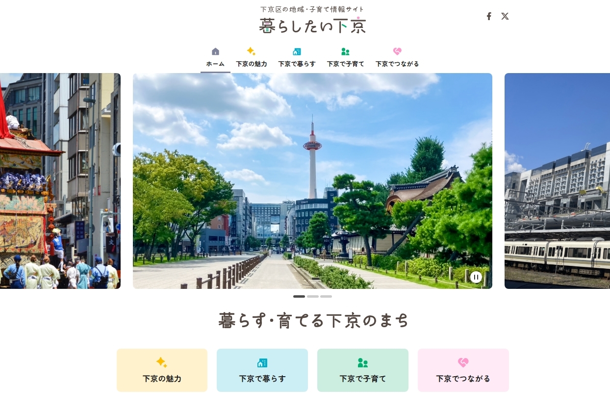 下京区の地域・子育て情報サイト 「暮らしたい下京」の開設