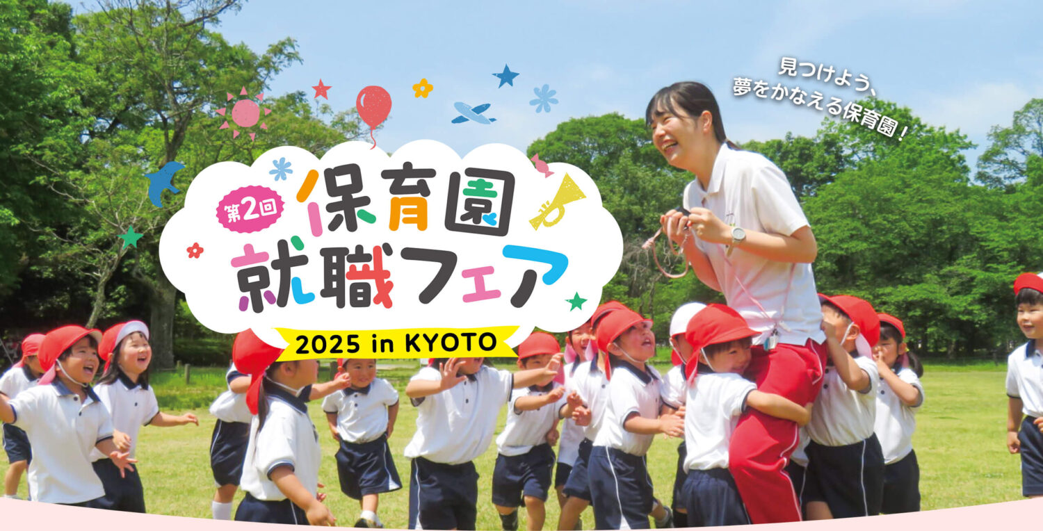 第2回「保育園就職フェア2025 in KYOTO」の開催