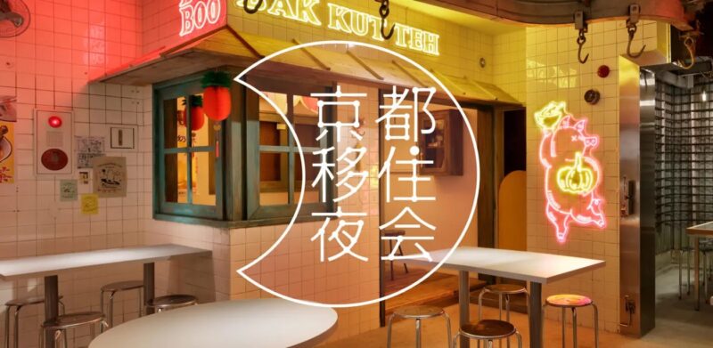 京都移住夜会 ー秋の夜長にー