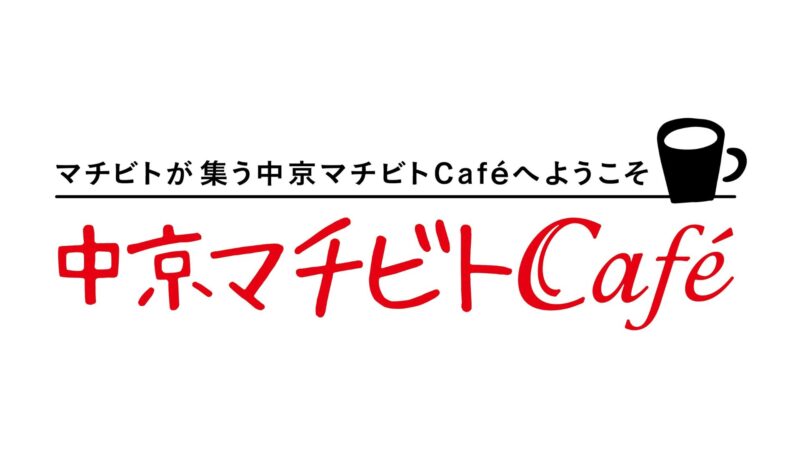 令和7年度 第2回中京マチビトCaféの開催