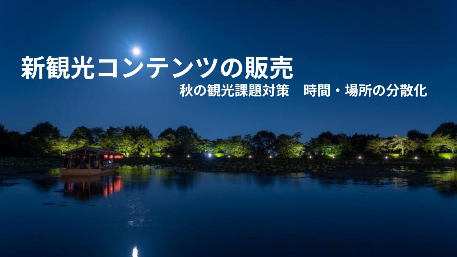 新規観光コンテンツの販売開始 ～令和7年度　秋の観光課題対策（時間・場所の分散化の推進）～